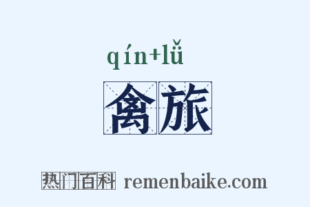 禽旅是什么意思的图片